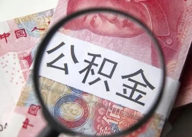 常州小额公积金提取（常州全额提取公积金条件）