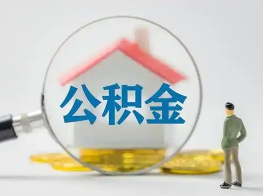 常州小额公积金提取（常州全额提取公积金条件）
